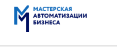 Мастерская автоматизации бизнеса